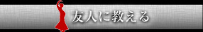 友人に教える